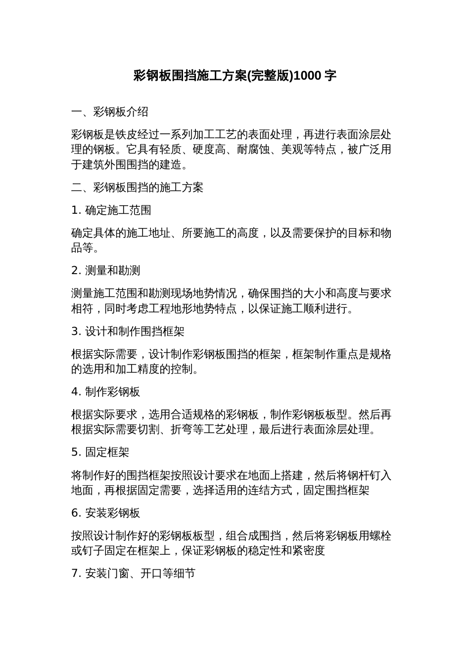 彩钢板围挡施工方案_第1页
