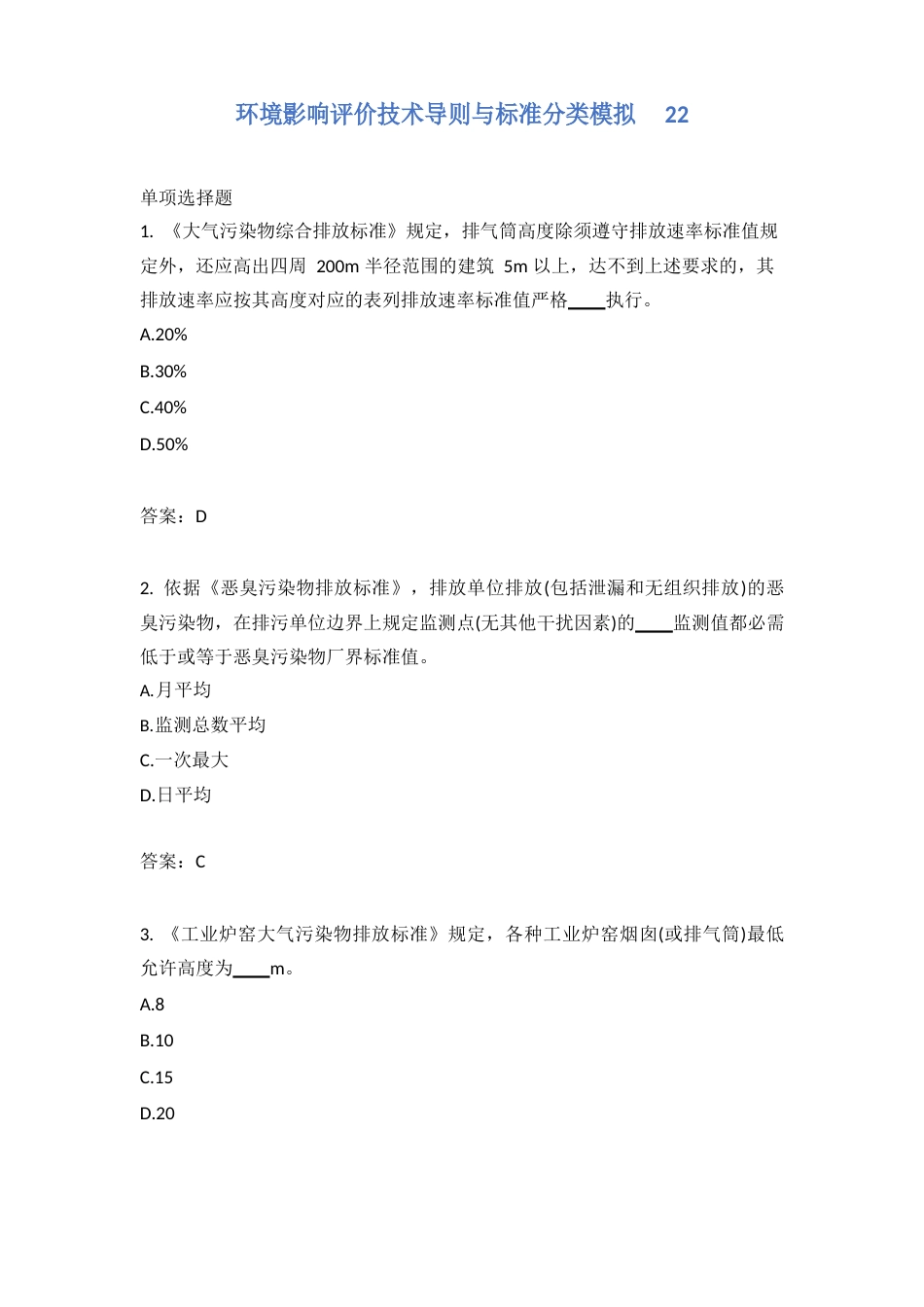 环境影响评价技术导则与标准分类模拟_第1页