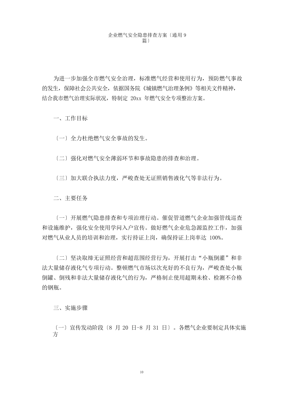企业燃气安全隐患排查方案_第1页