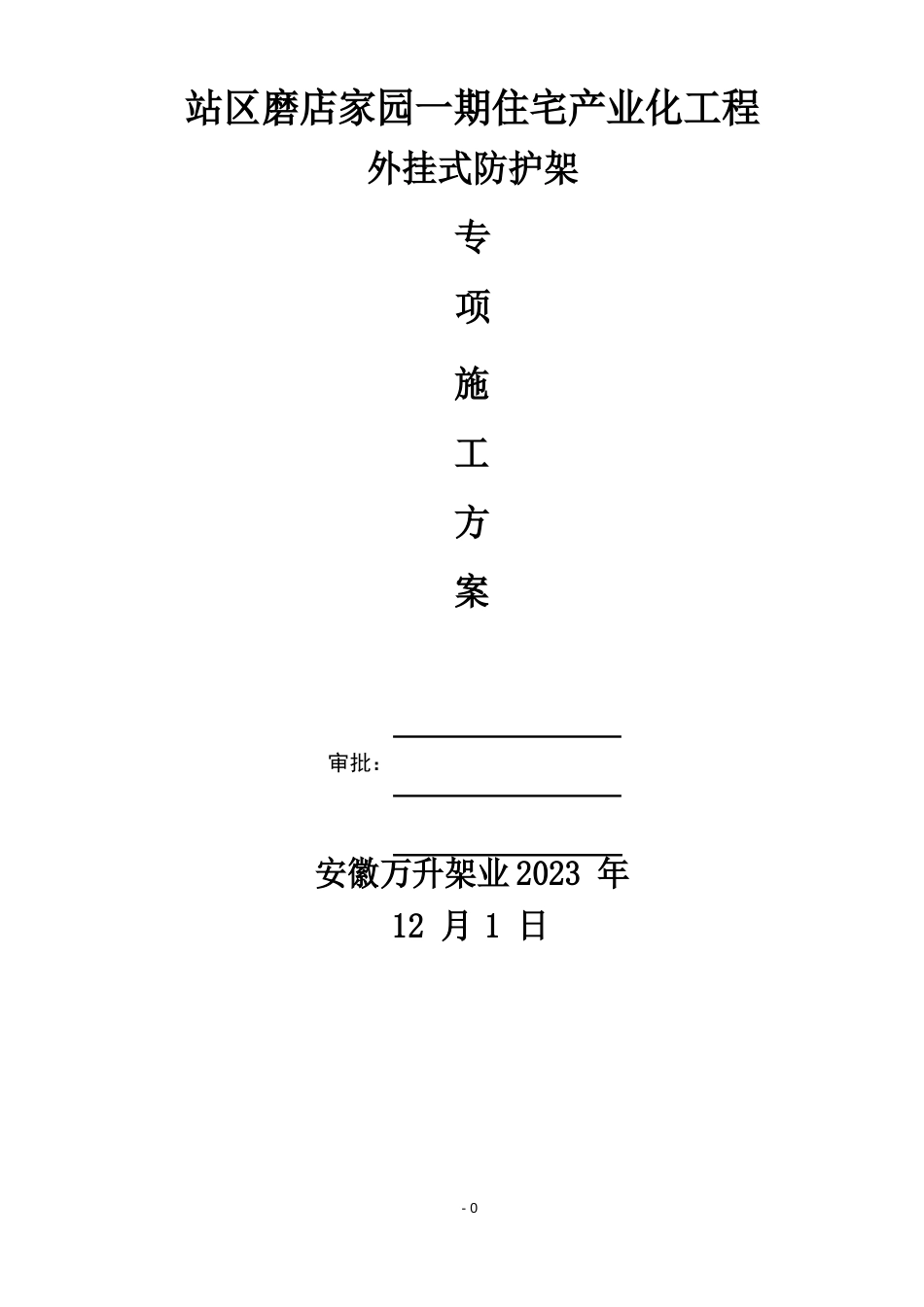 装配式住宅外挂架施工方案_第1页