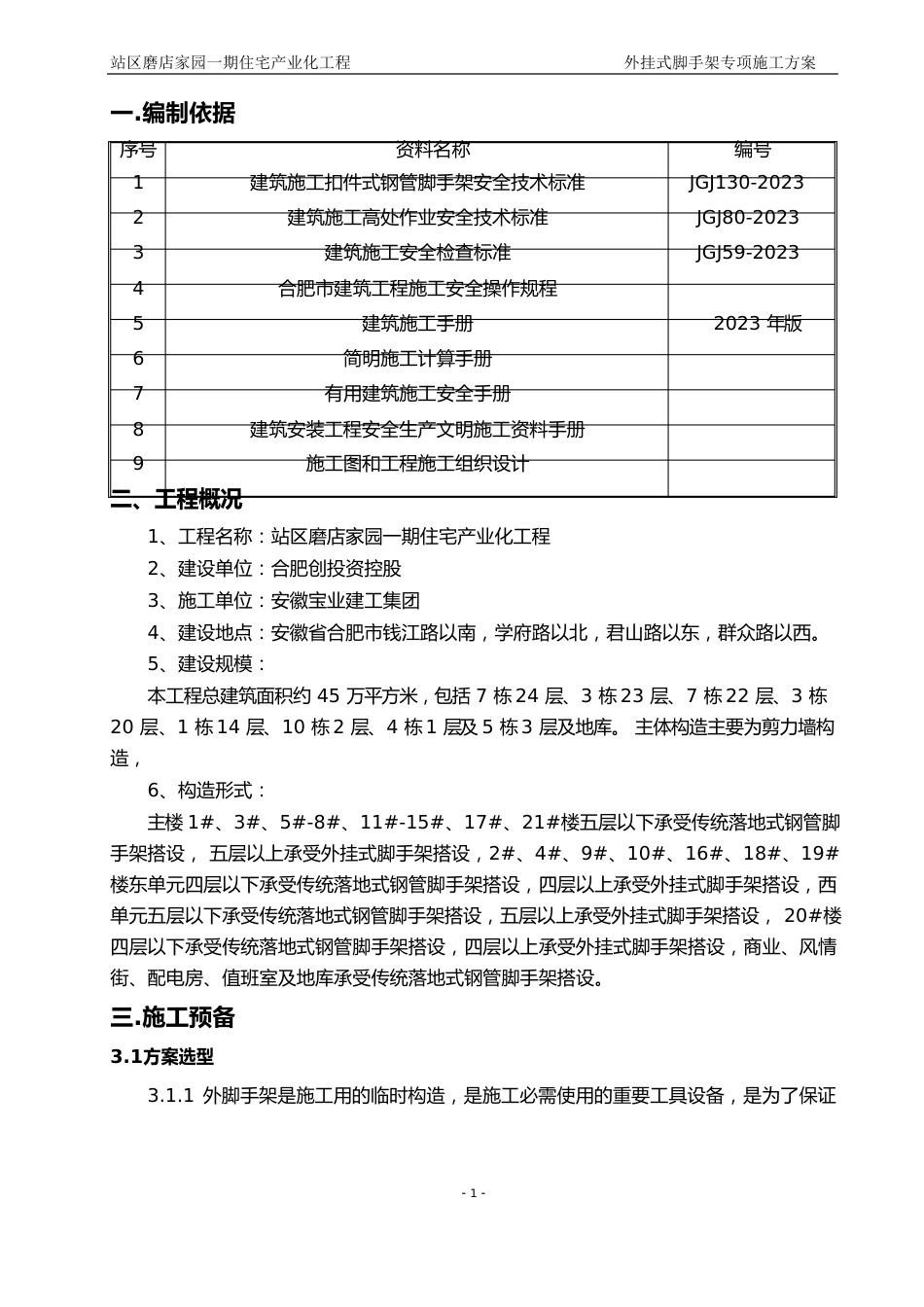 装配式住宅外挂架施工方案_第3页