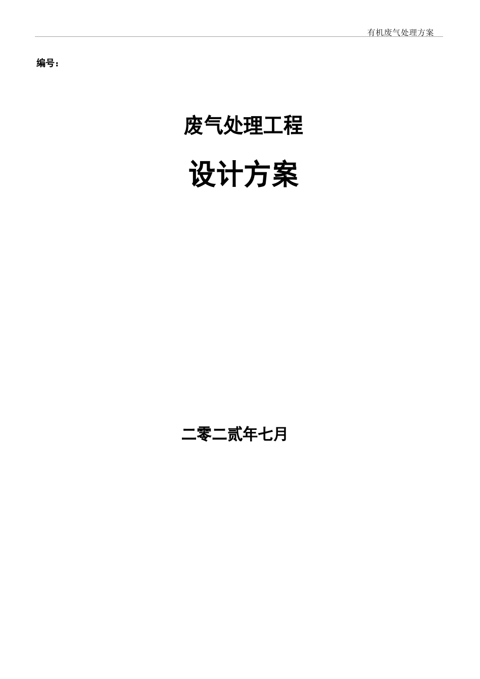 废气处理环保方案_第1页