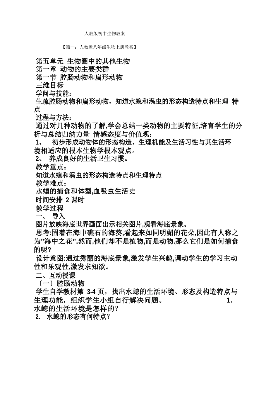 人教版初中生物教案_第1页