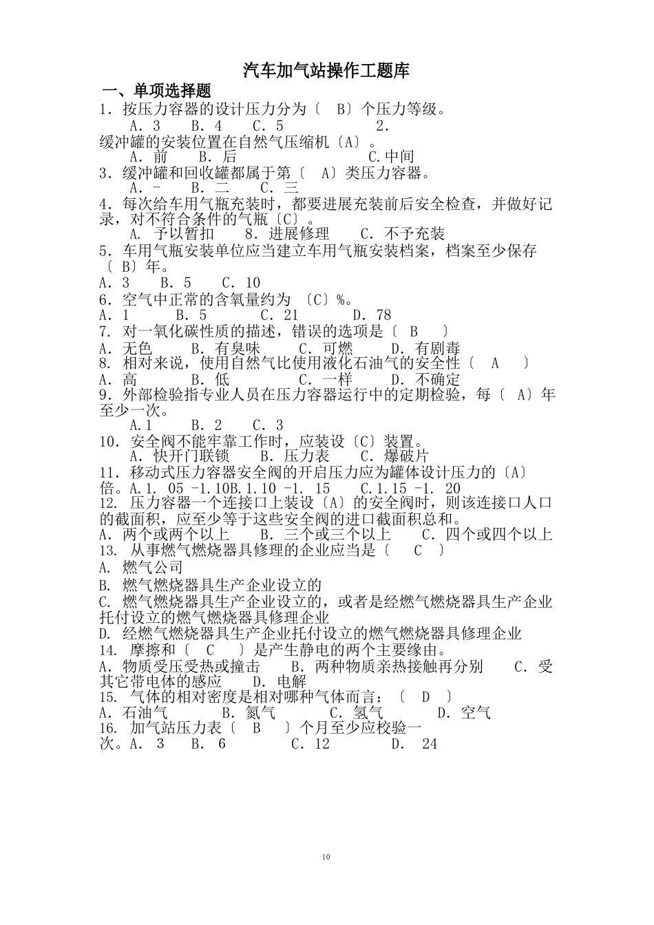 燃气行业培训题库汽车加气站操作工(题库)附介绍_第1页