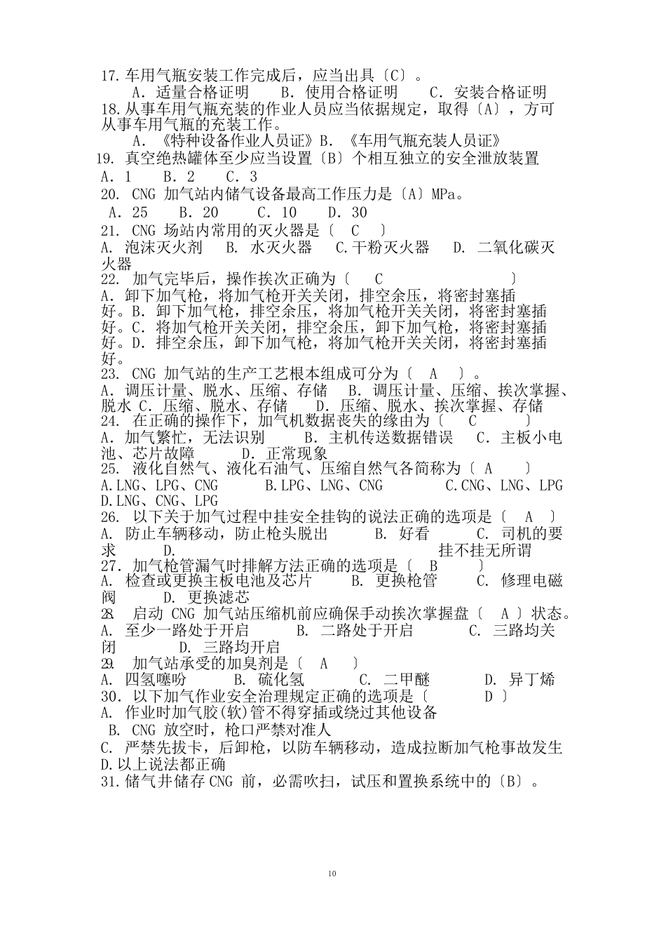 燃气行业培训题库汽车加气站操作工(题库)附介绍_第2页