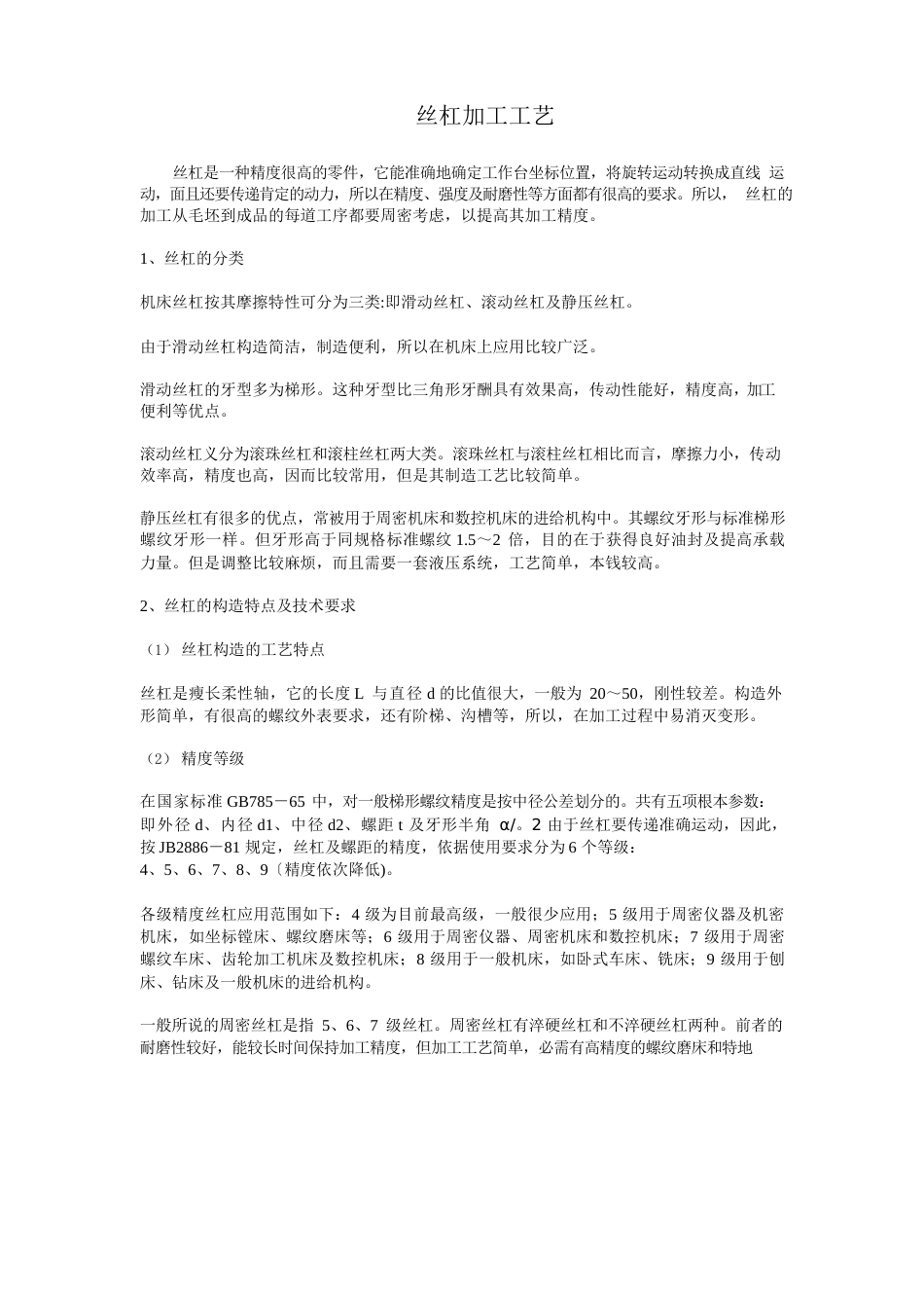 丝杠加工工艺_第1页