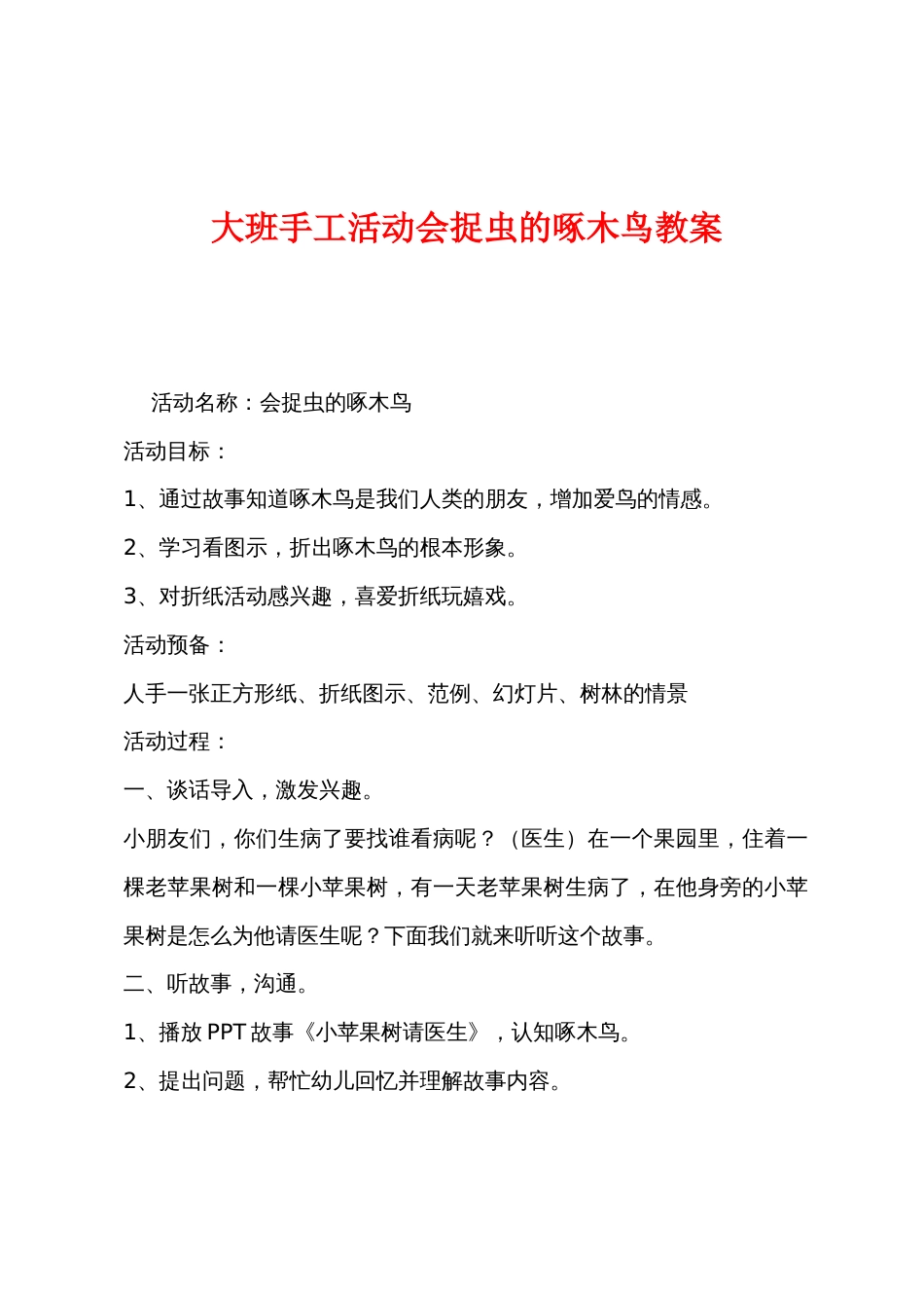 大班手工活动会捉虫的啄木鸟教案_第1页