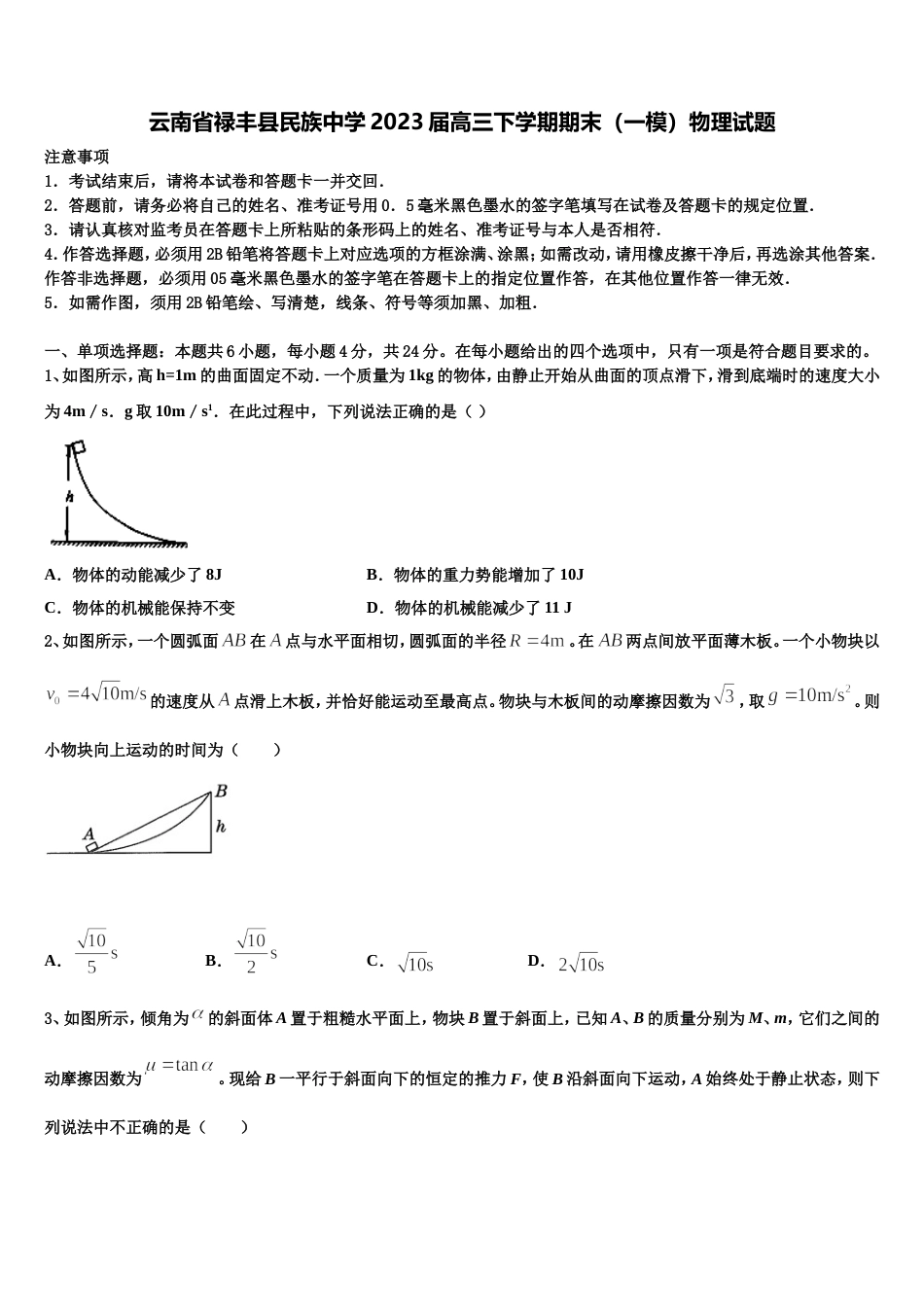 云南省禄丰县民族中学2023届高三下学期期末（一模）物理试题_第1页