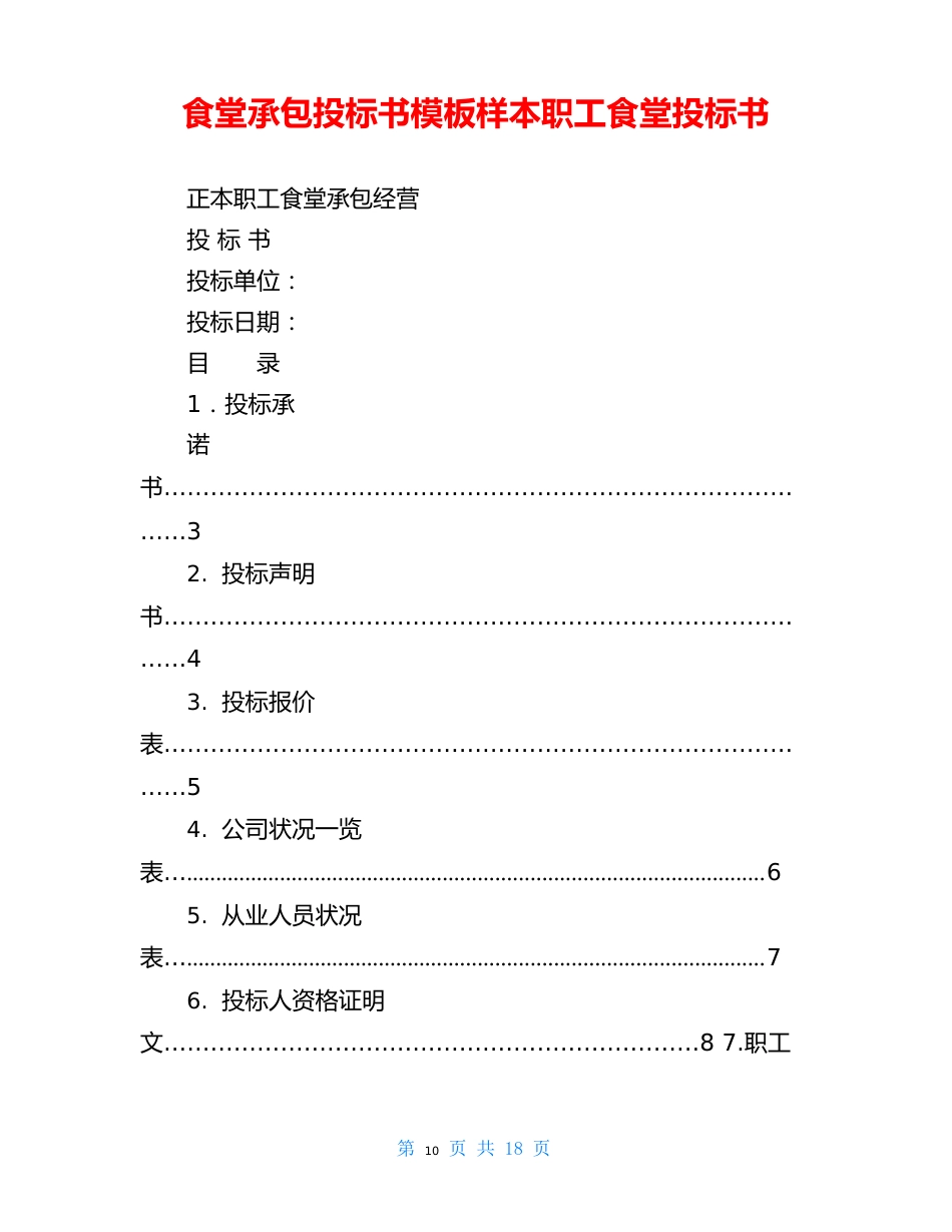 食堂承包投标书模板样本职工食堂投标书_第1页