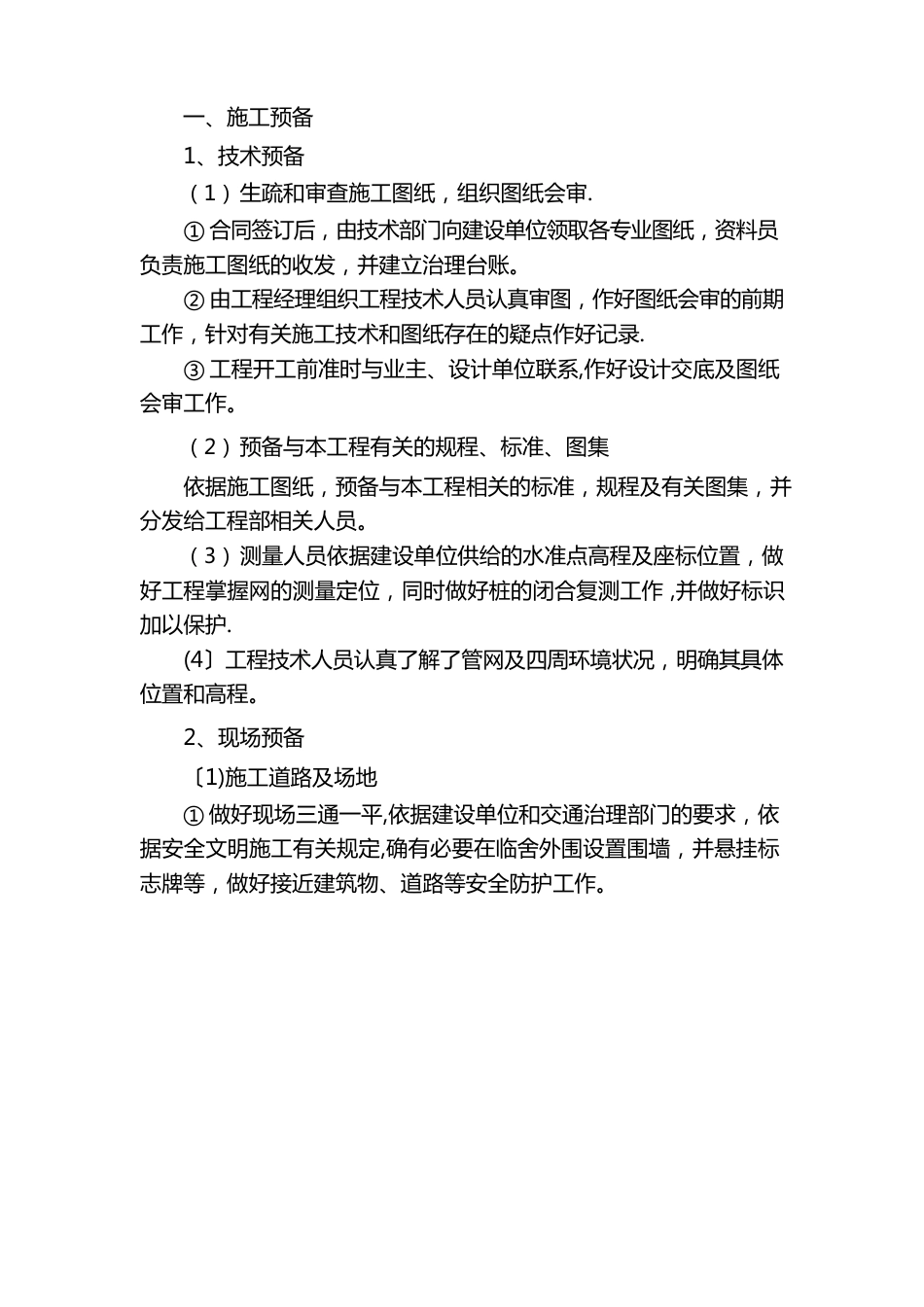 道路施工措施_第1页