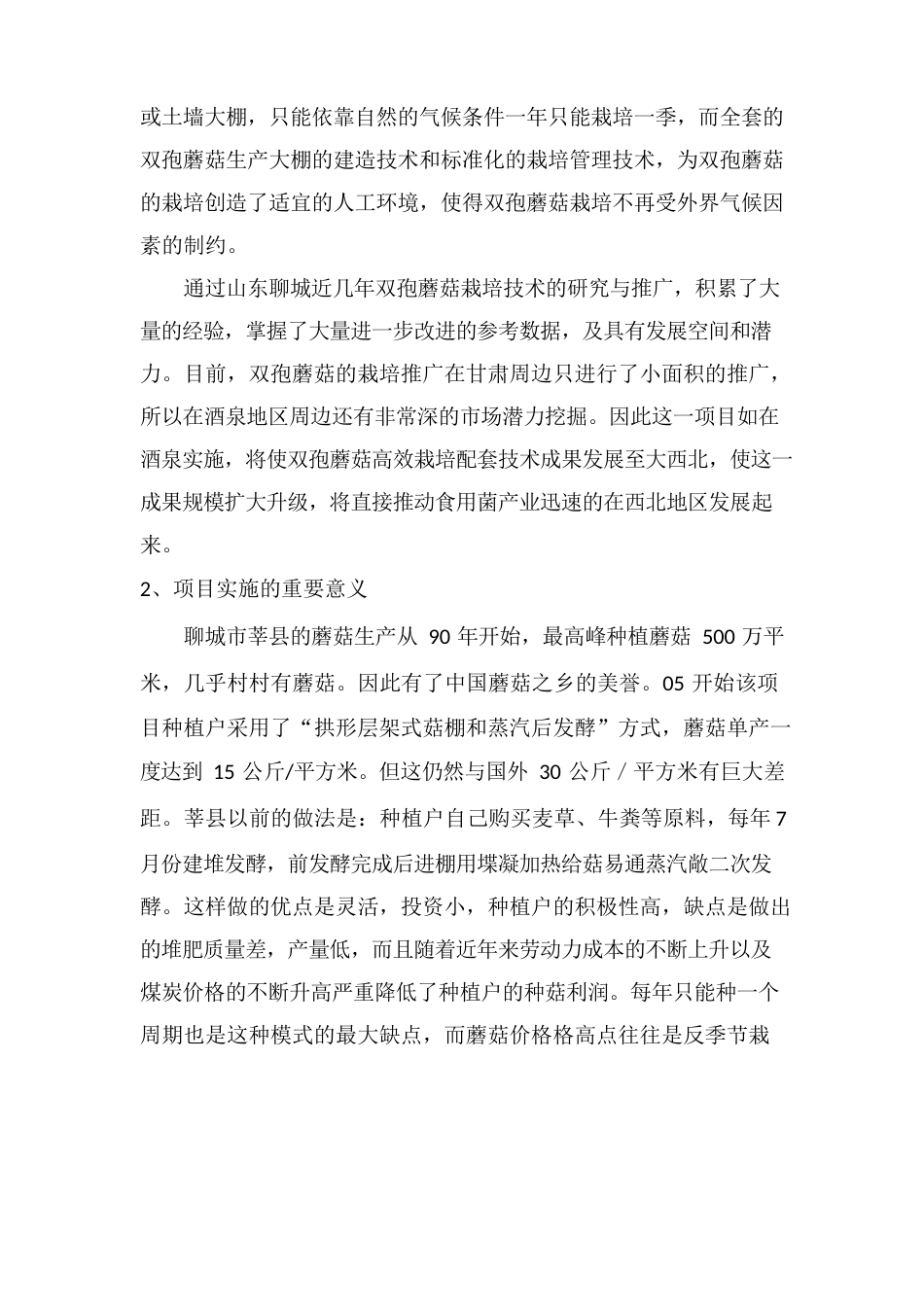 双孢蘑菇栽培开发与推广可行性研究报告_第3页