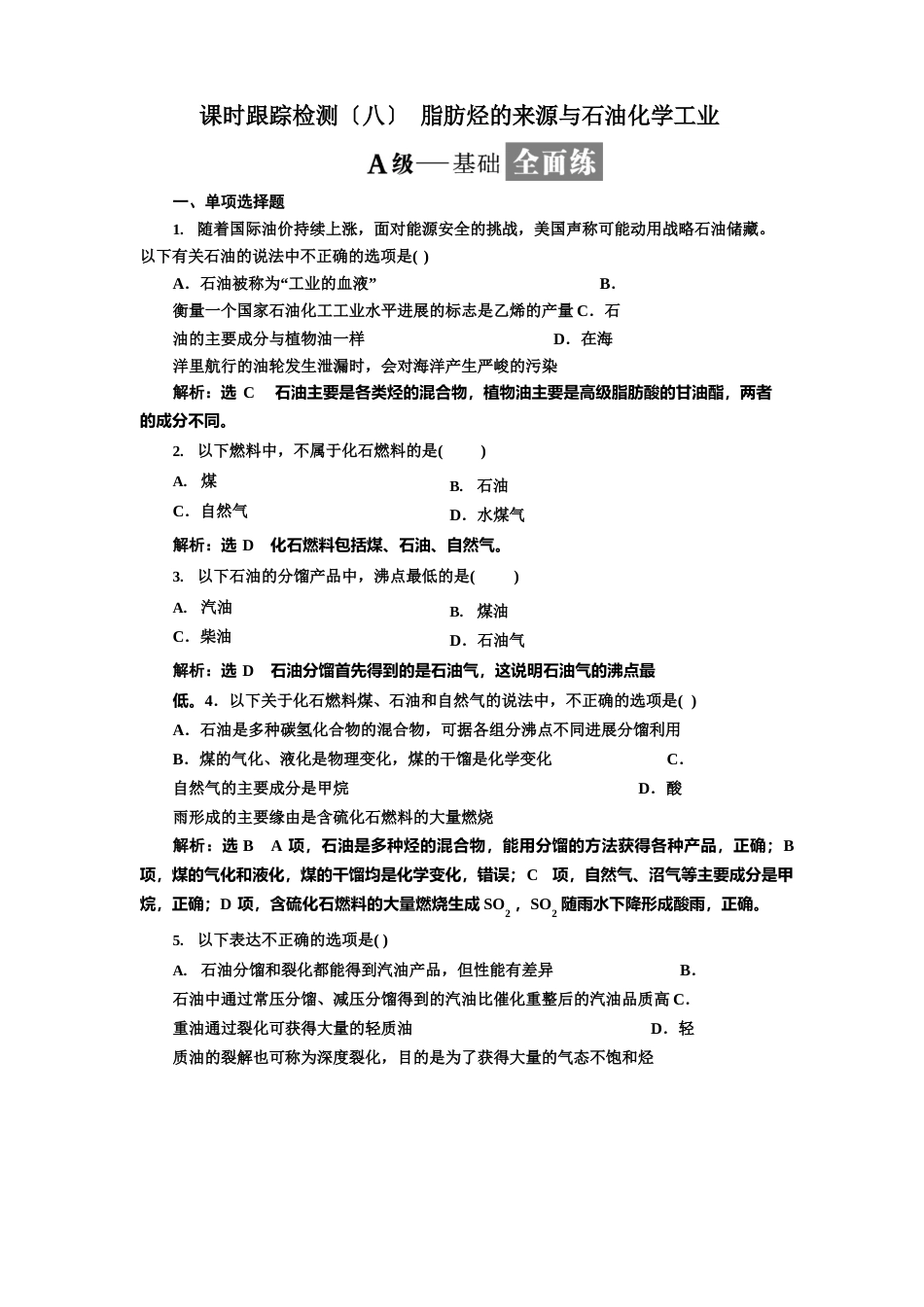 人教版高中化学选修5有机化学基础习题：脂肪烃的来源与石油化学工业_第1页