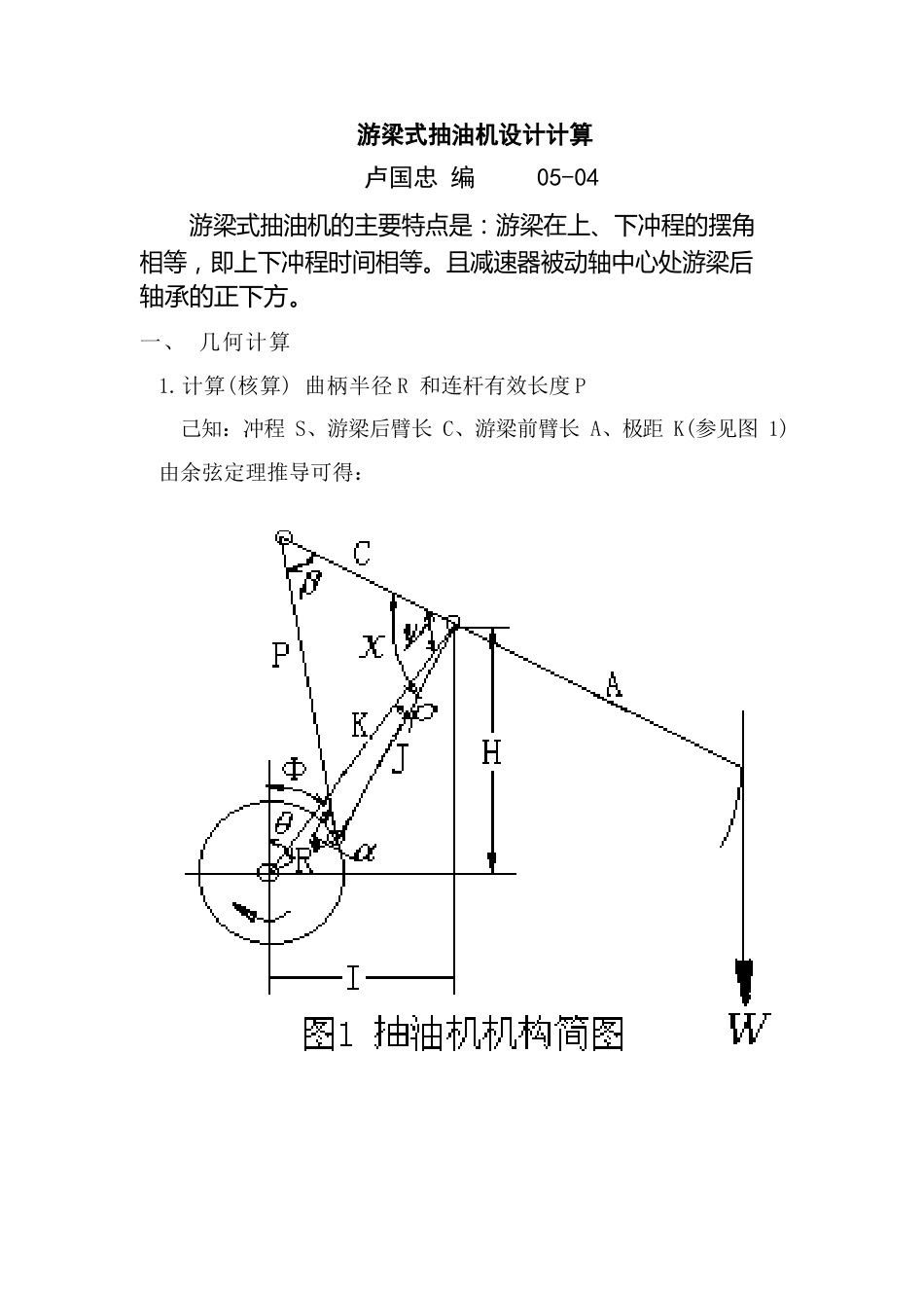 游梁式抽油机设计计算_第1页