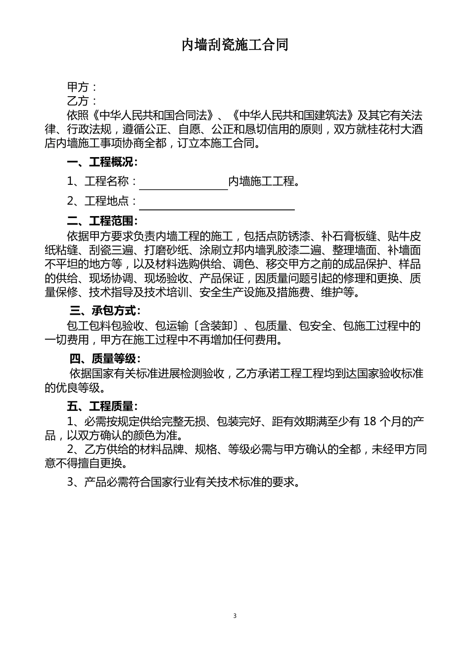 内墙刮瓷施工合同_第1页