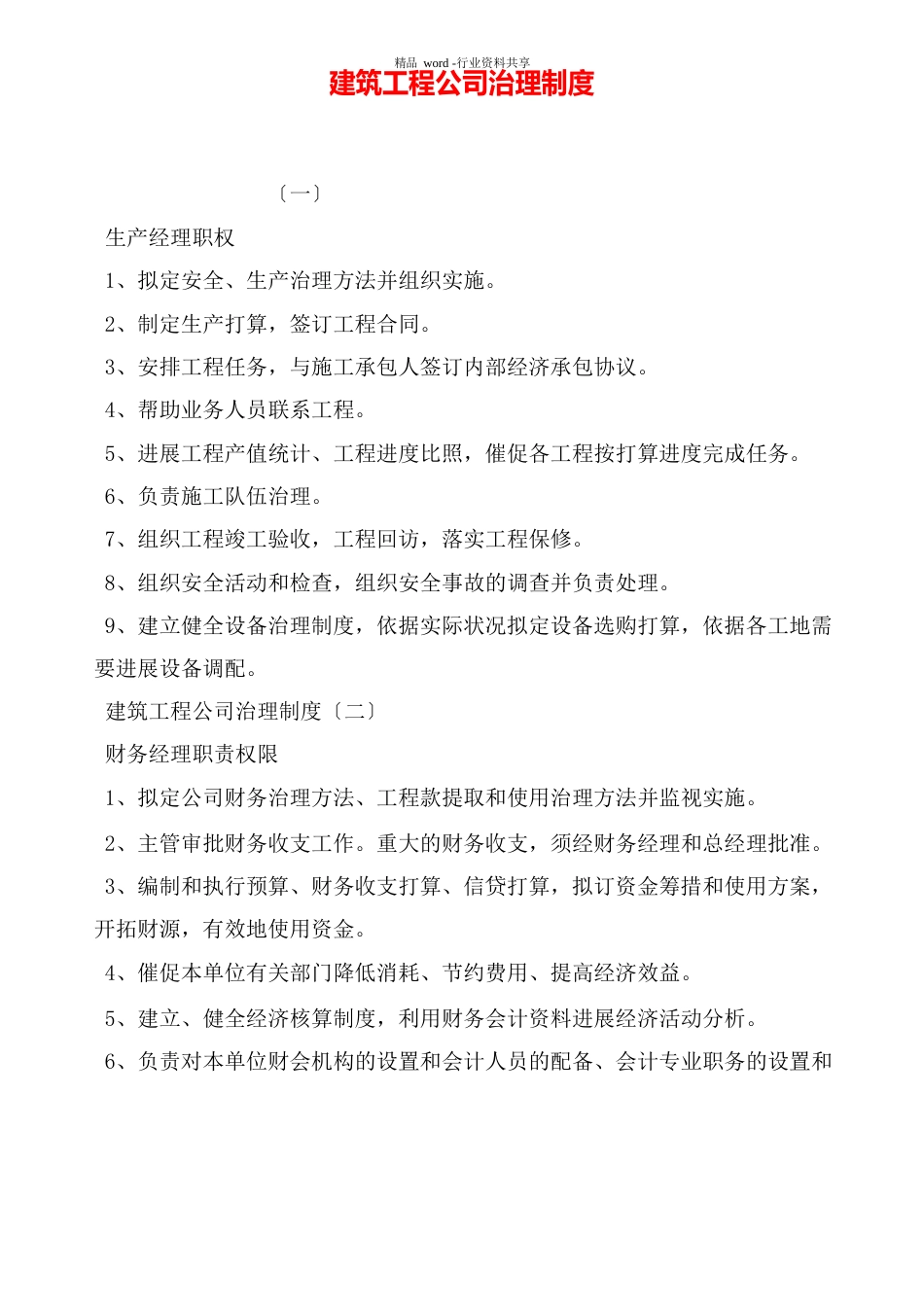 建筑工程公司管理制度_第1页