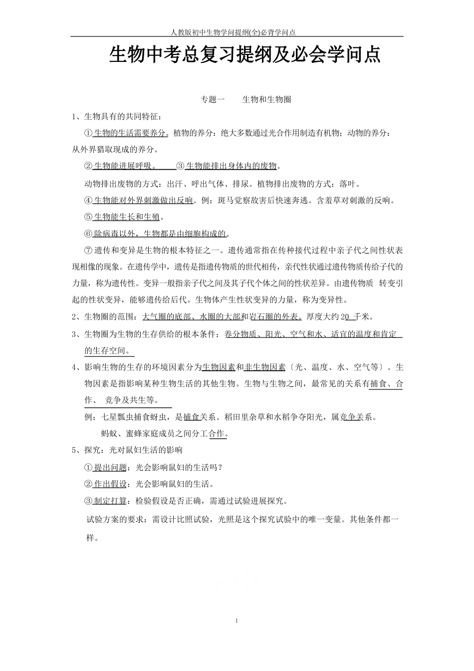 新人教版初中生物知识提纲(全)必背知识点_第1页