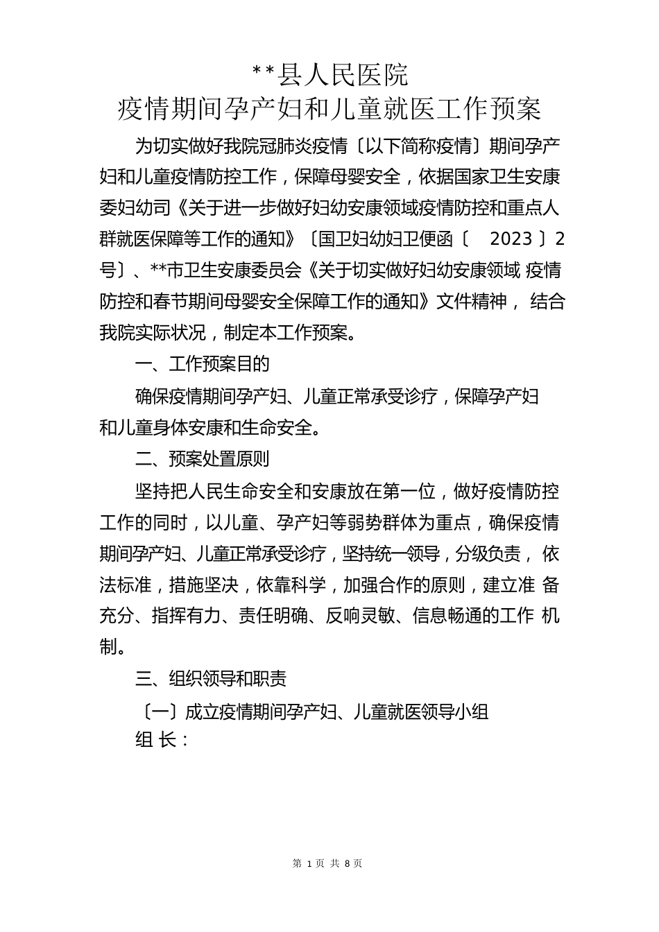 县人民医院防疫期间孕产妇和儿童就医工作预案(有流程)_第1页