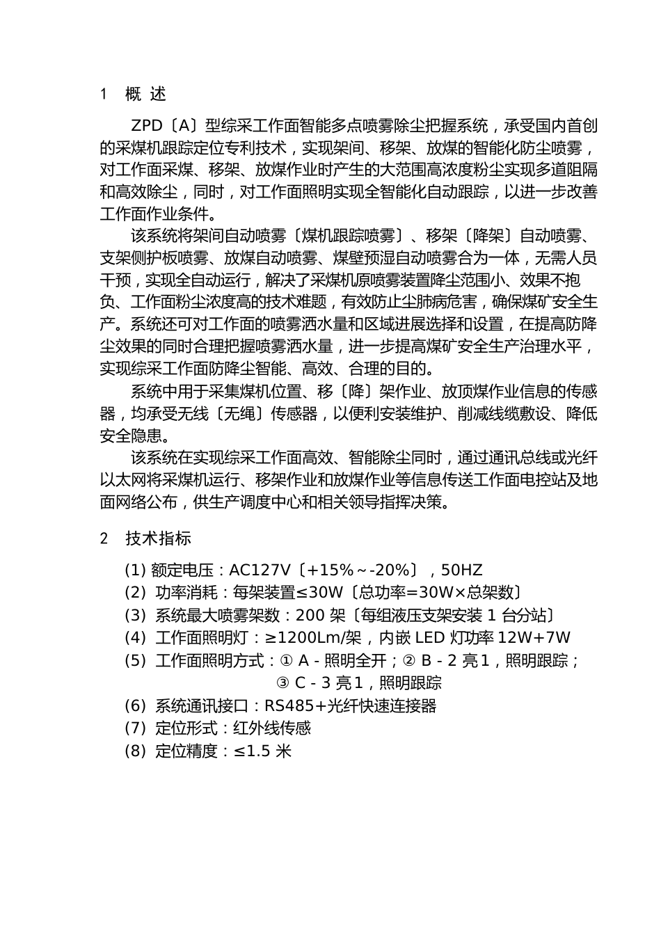 综采工作面多点智能喷雾系统技术说明书_第3页