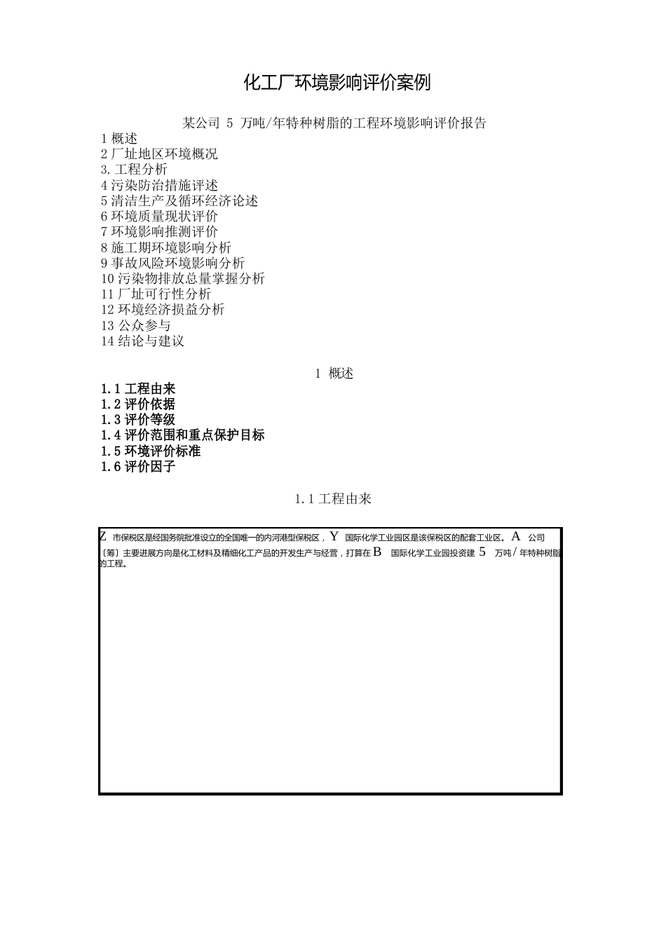 化工厂环境影响评价案例_第1页