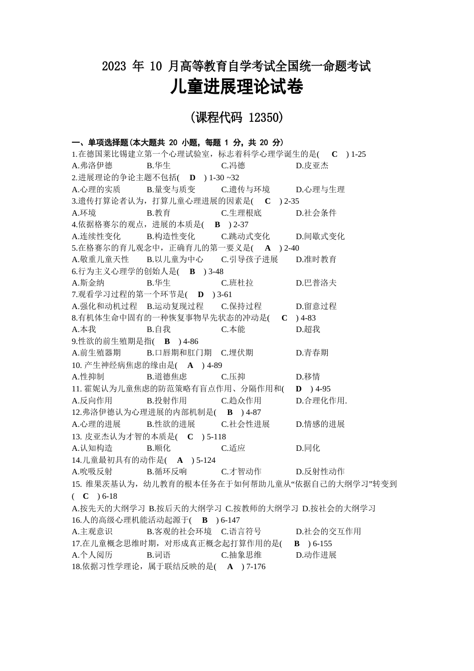 2023年10月自考12350儿童发展理论试题及答案_第1页