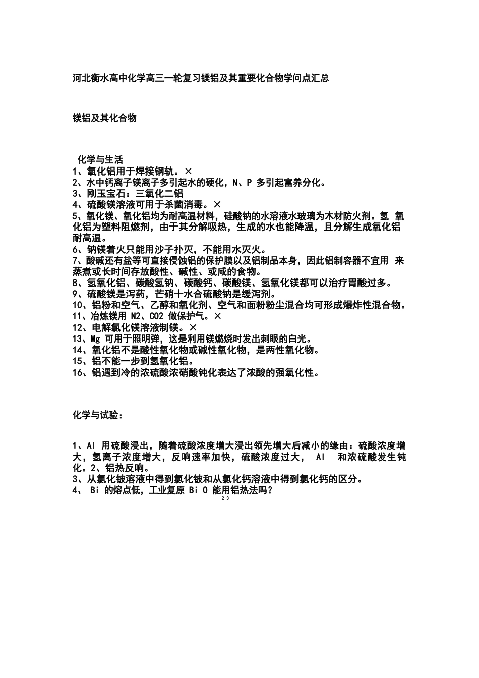 河北衡水高中化学高三一轮复习镁铝及其重要化合物知识点汇总_第1页