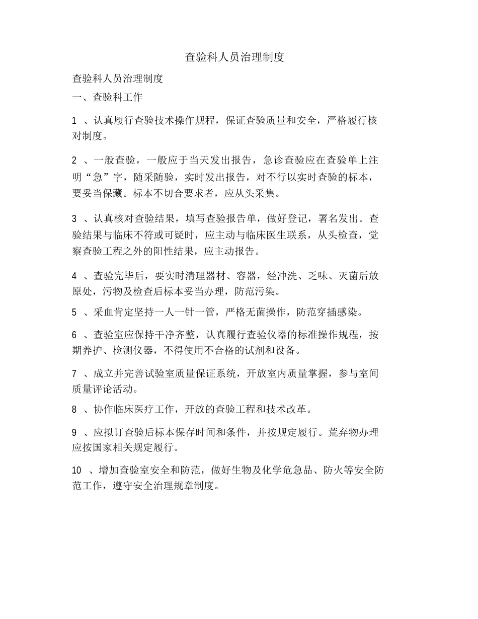 检验科人员管理制度_第1页