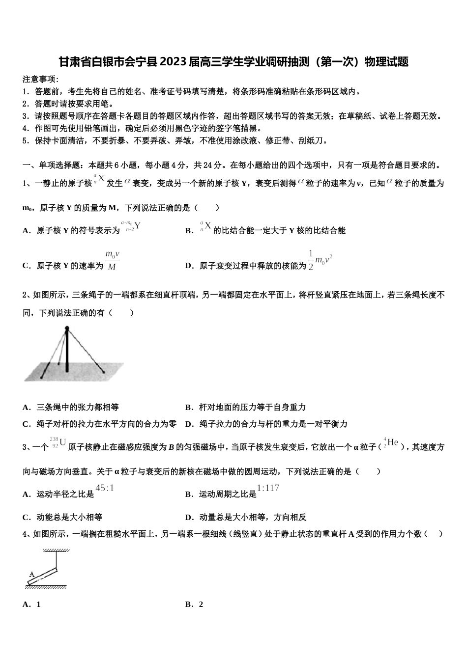 甘肃省白银市会宁县2023届高三学生学业调研抽测（第一次）物理试题_第1页