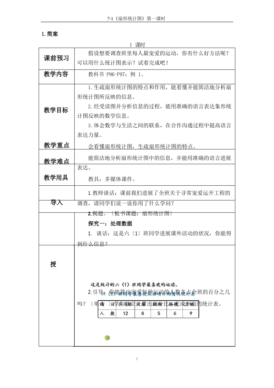 《扇形统计图》第一课时教案_第1页