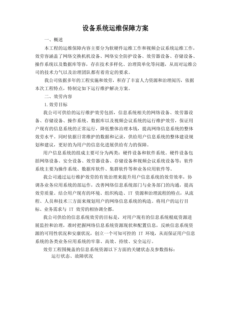 设备系统运维保障方案_第1页