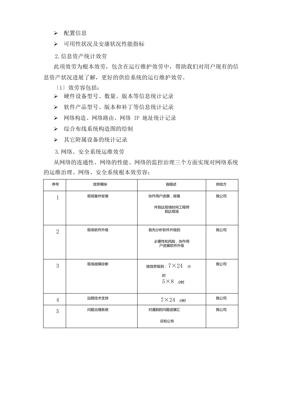 设备系统运维保障方案_第2页