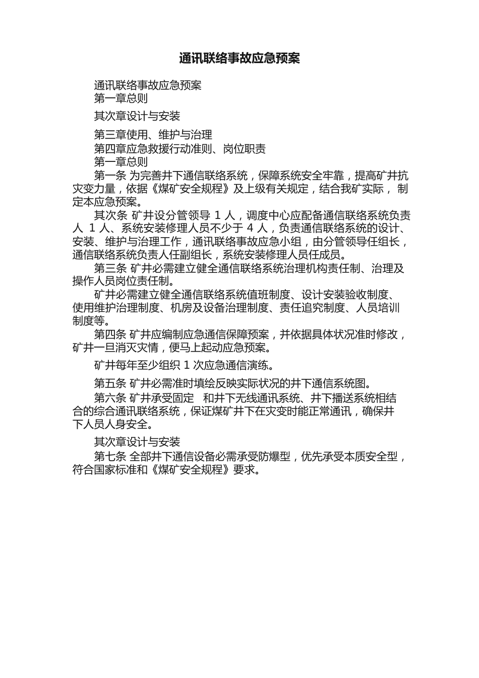 通讯联络事故应急预案_第1页
