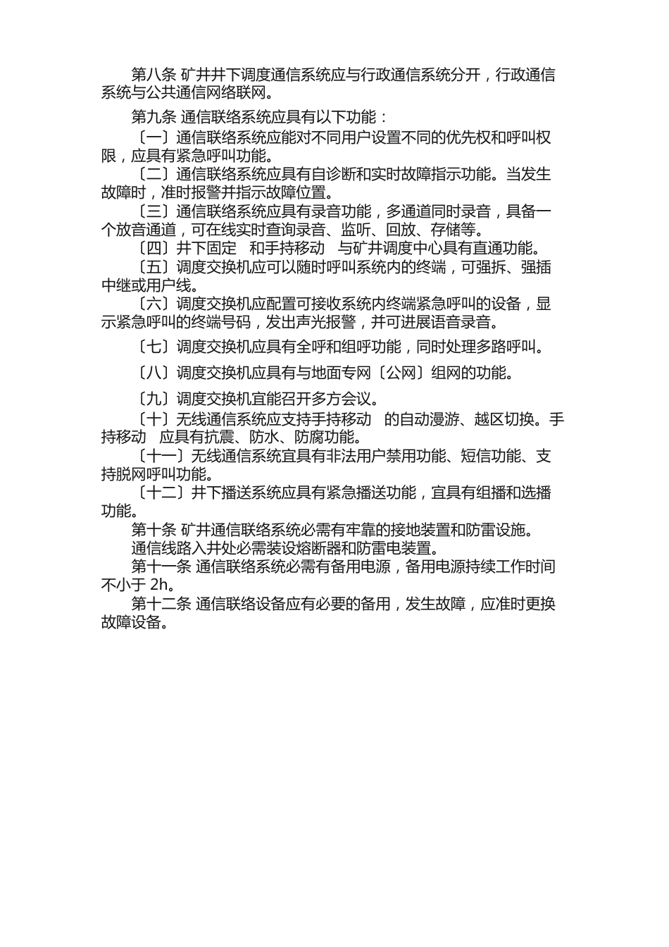 通讯联络事故应急预案_第2页
