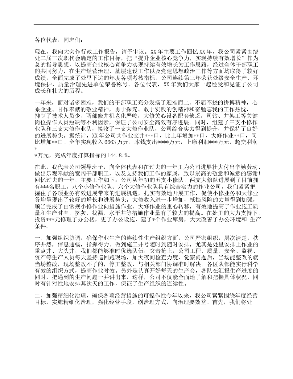 公司职工代表大会行政工作报告_第1页