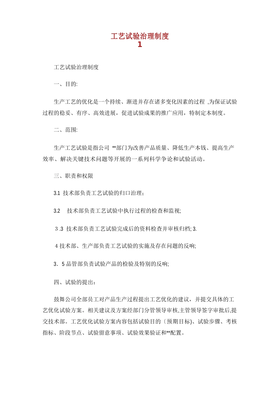 工艺试验管理制度_第1页