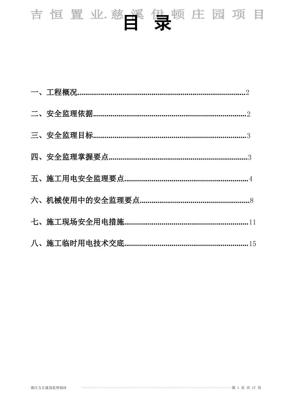 工程施工现场临时用电安全监理细则_第1页