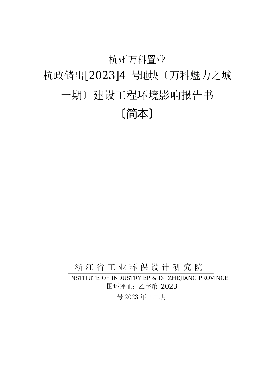 杭州万科置业有限公司万科魅力之城一期建设项目环境影响报告书_第1页