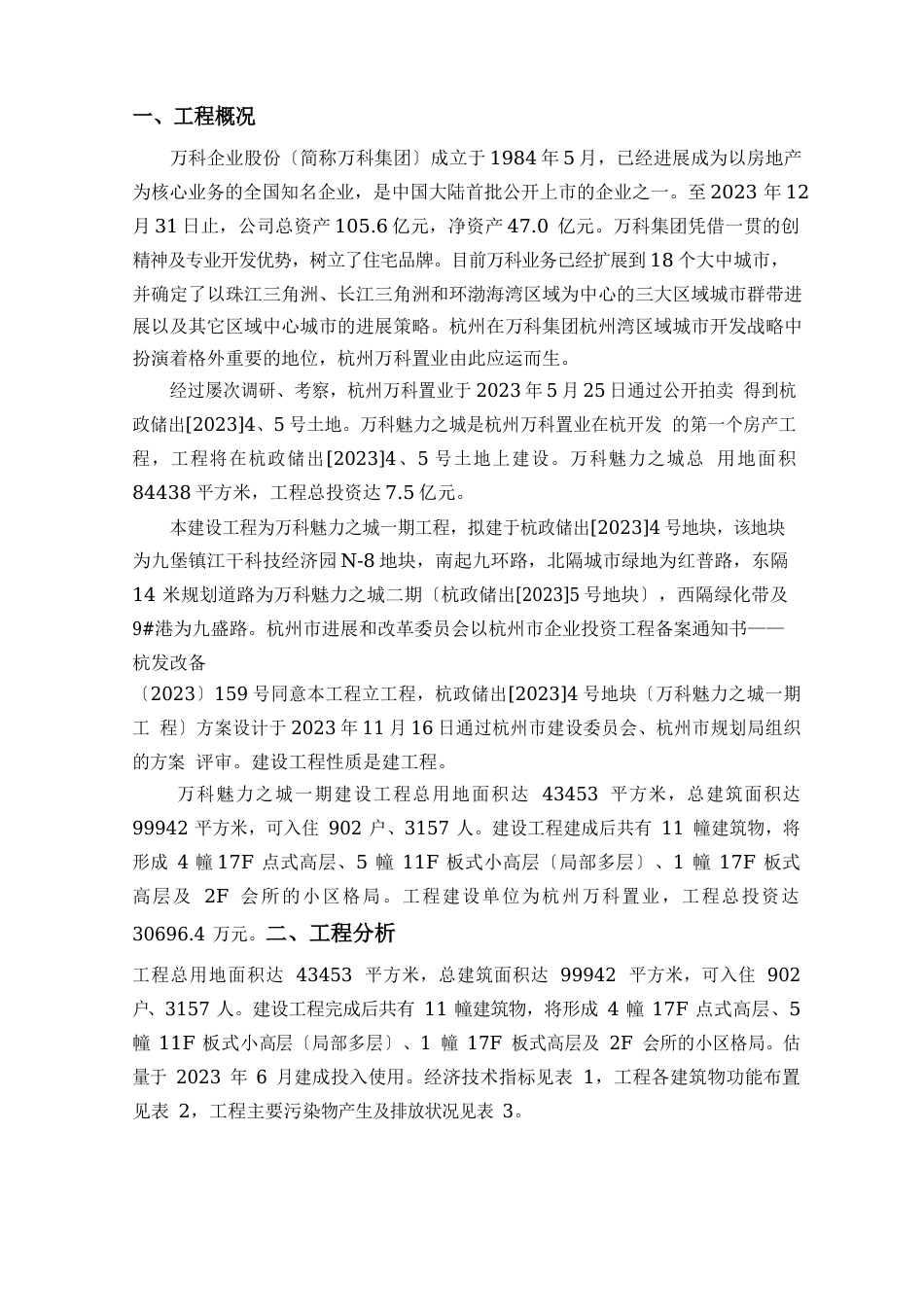 杭州万科置业有限公司万科魅力之城一期建设项目环境影响报告书_第2页