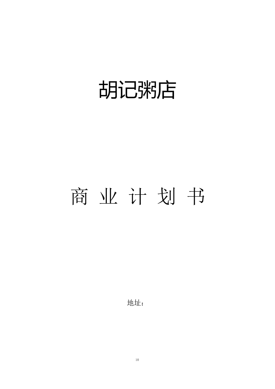 商业计划书_第1页