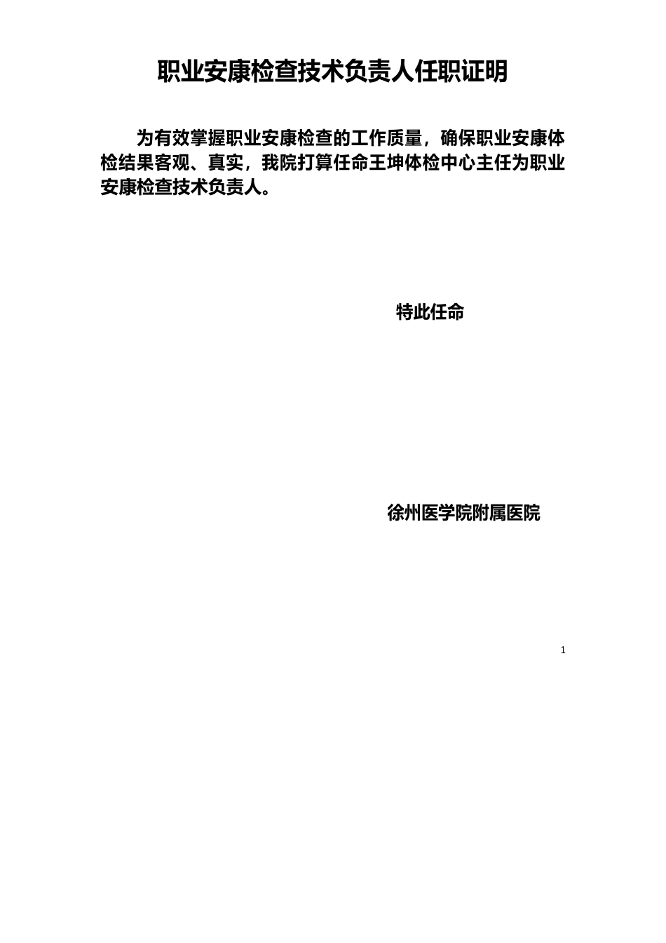 职业健康检查技术负责人任职证明_第1页