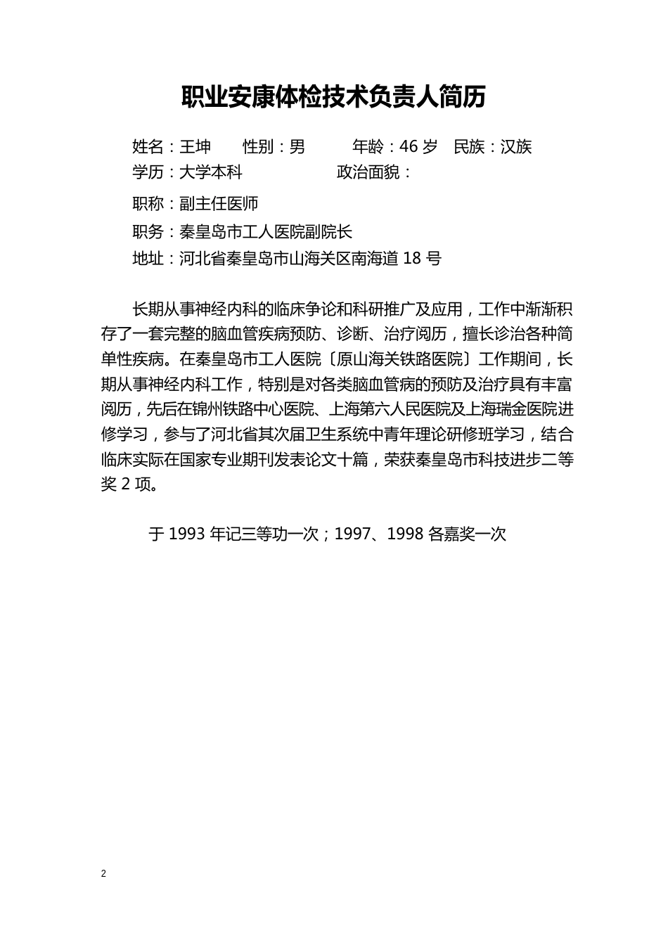 职业健康检查技术负责人任职证明_第2页