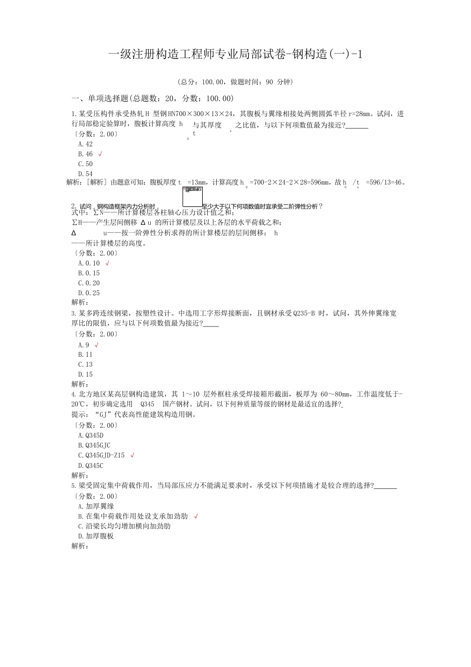 一级注册结构工程师专业部分试卷钢结构_第1页