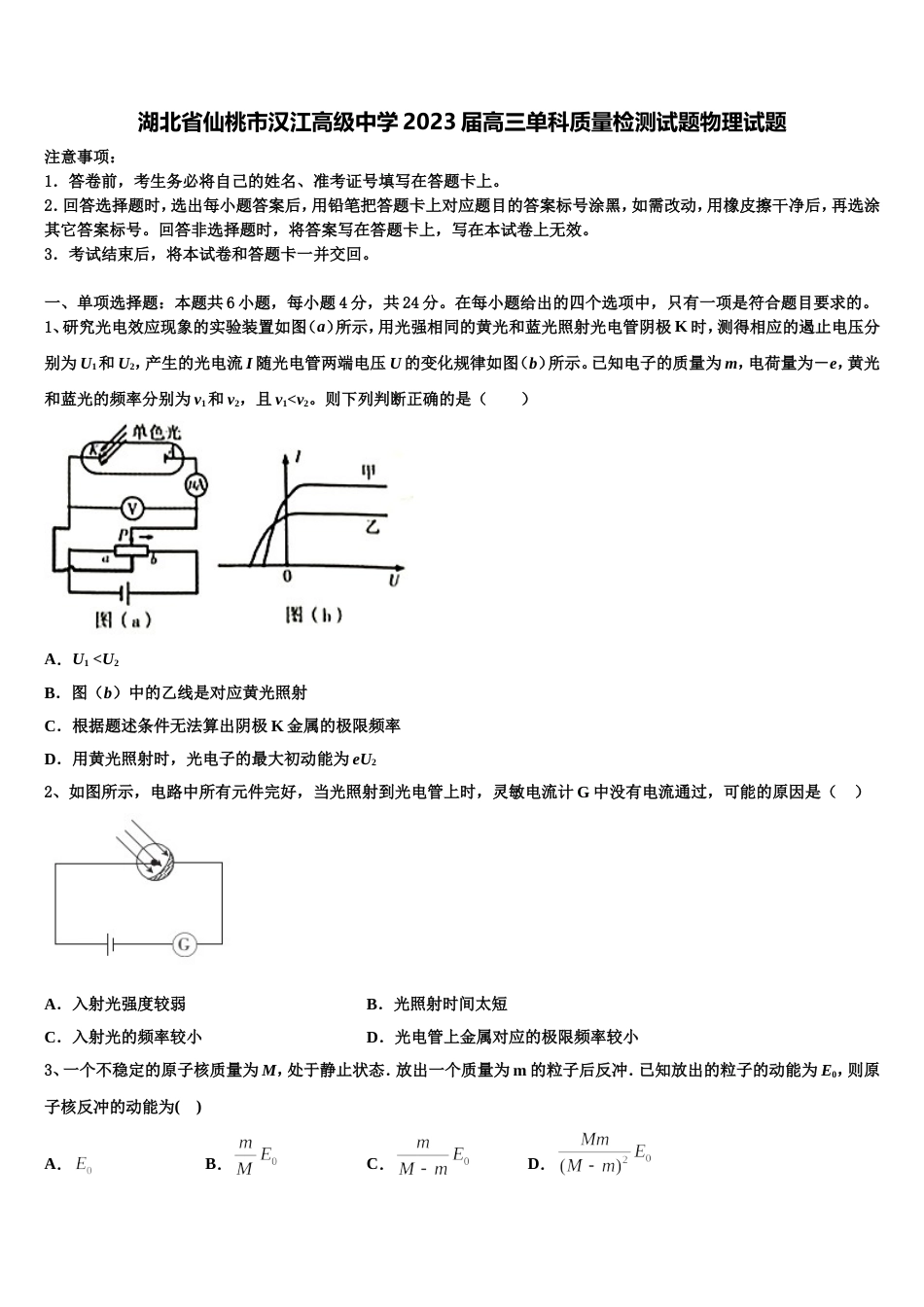 湖北省仙桃市汉江高级中学2023届高三单科质量检测试题物理试题_第1页