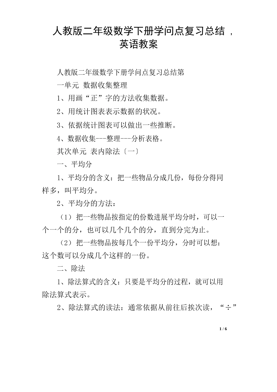新人教版二年级数学下册知识点复习总结,英语教案_第1页