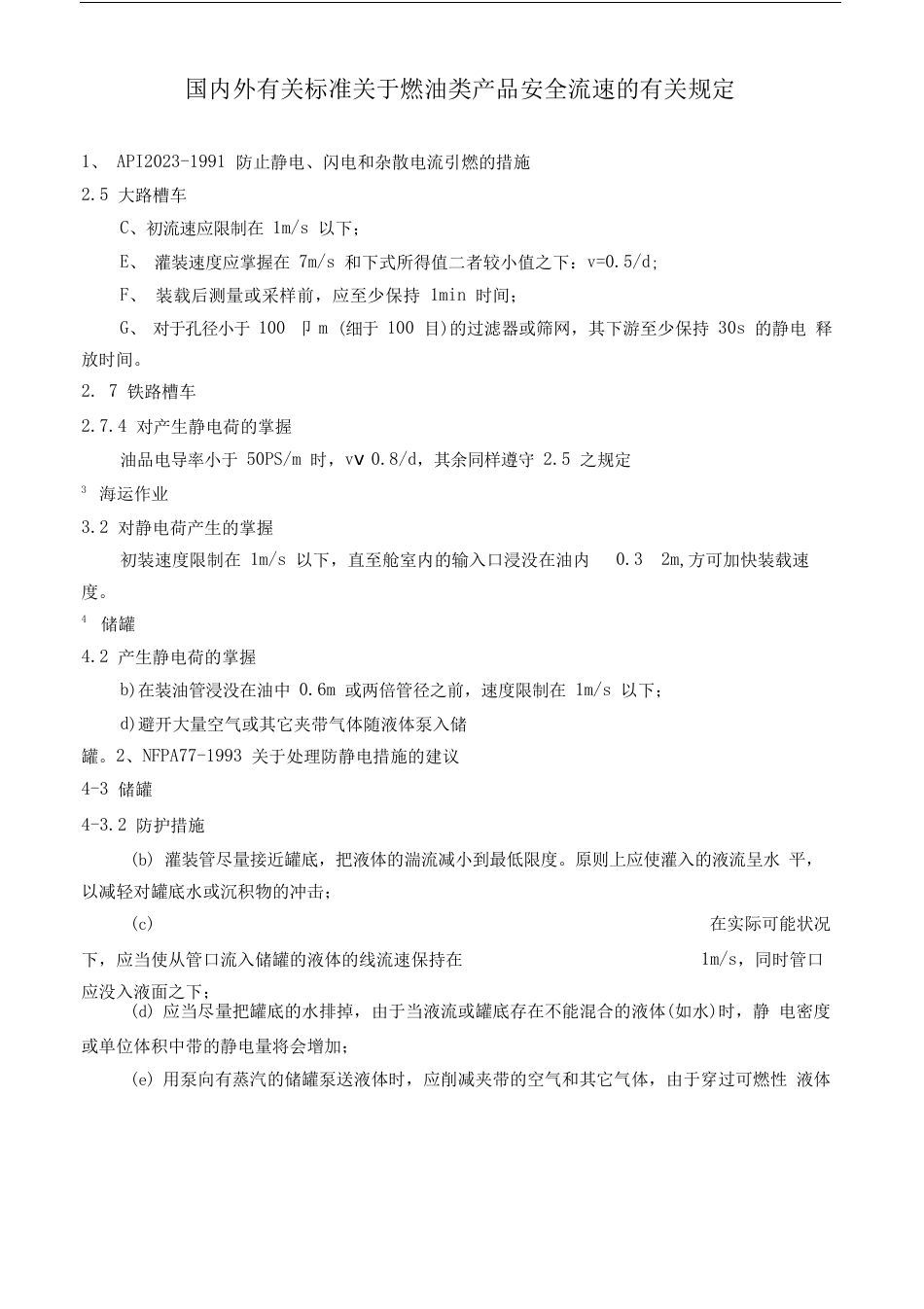 石油静电流速控制相关标准摘要石油静电流速控制相关_第1页