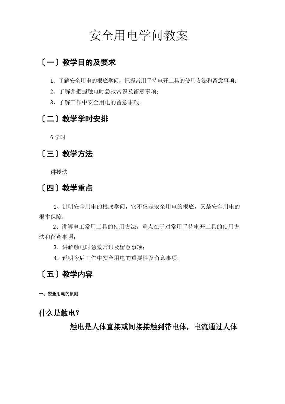 安全用电知识教案_第2页