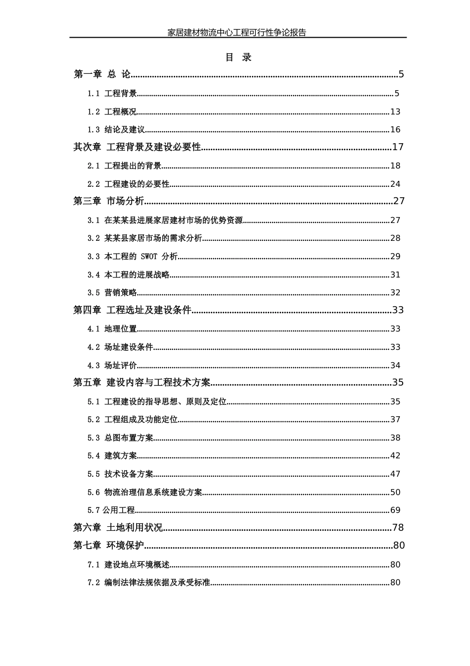 家居建材物流中心项目可行性研究报告_第2页