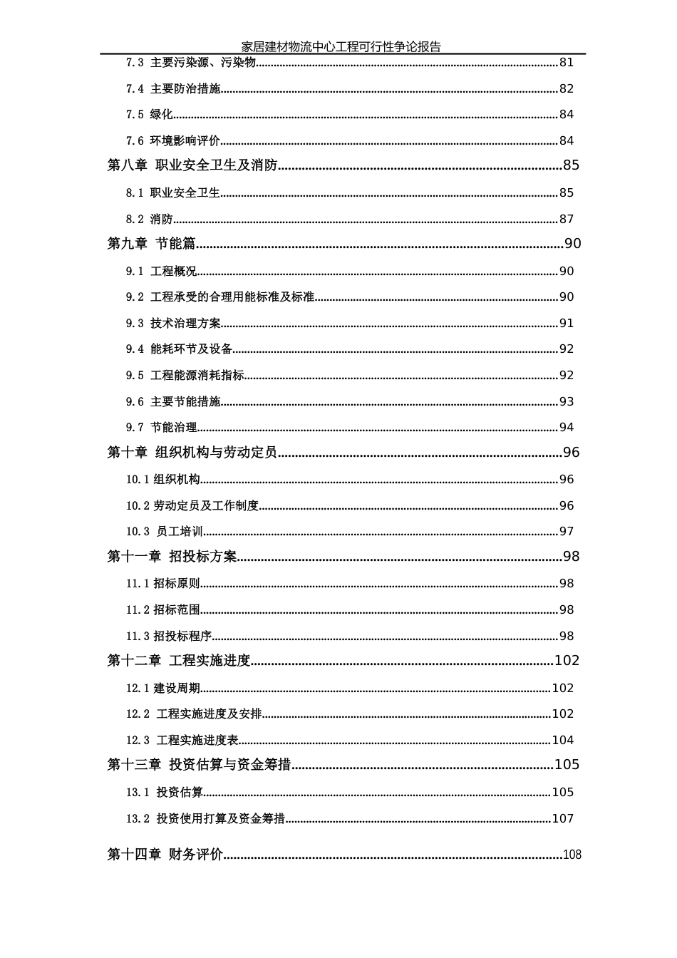 家居建材物流中心项目可行性研究报告_第3页