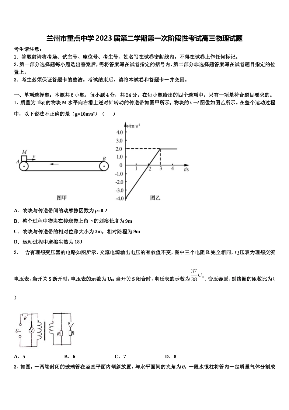 兰州市重点中学2023届第二学期第一次阶段性考试高三物理试题_第1页