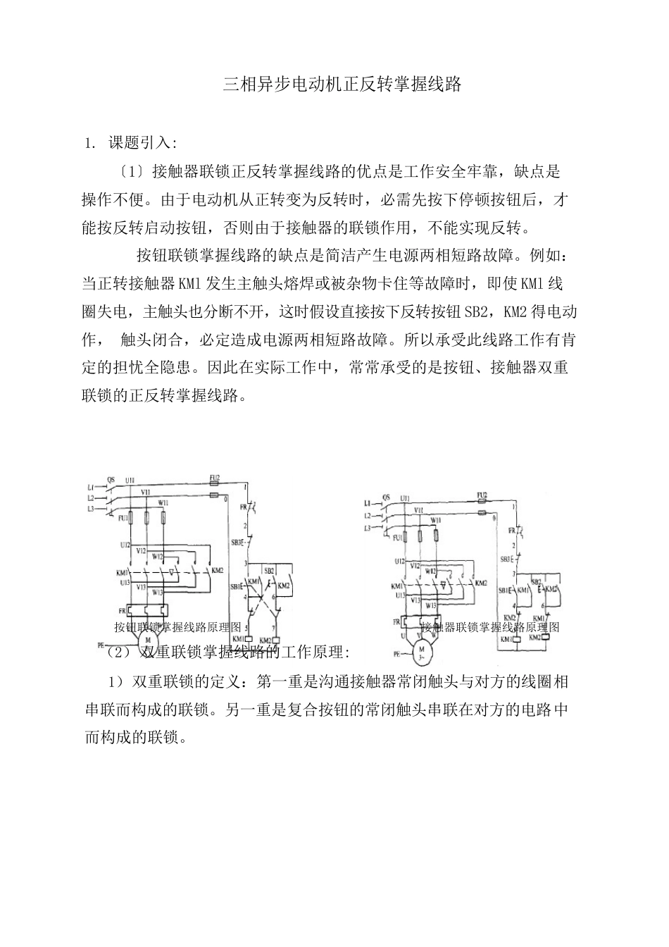 三相异步电机正反转控制线路_第1页