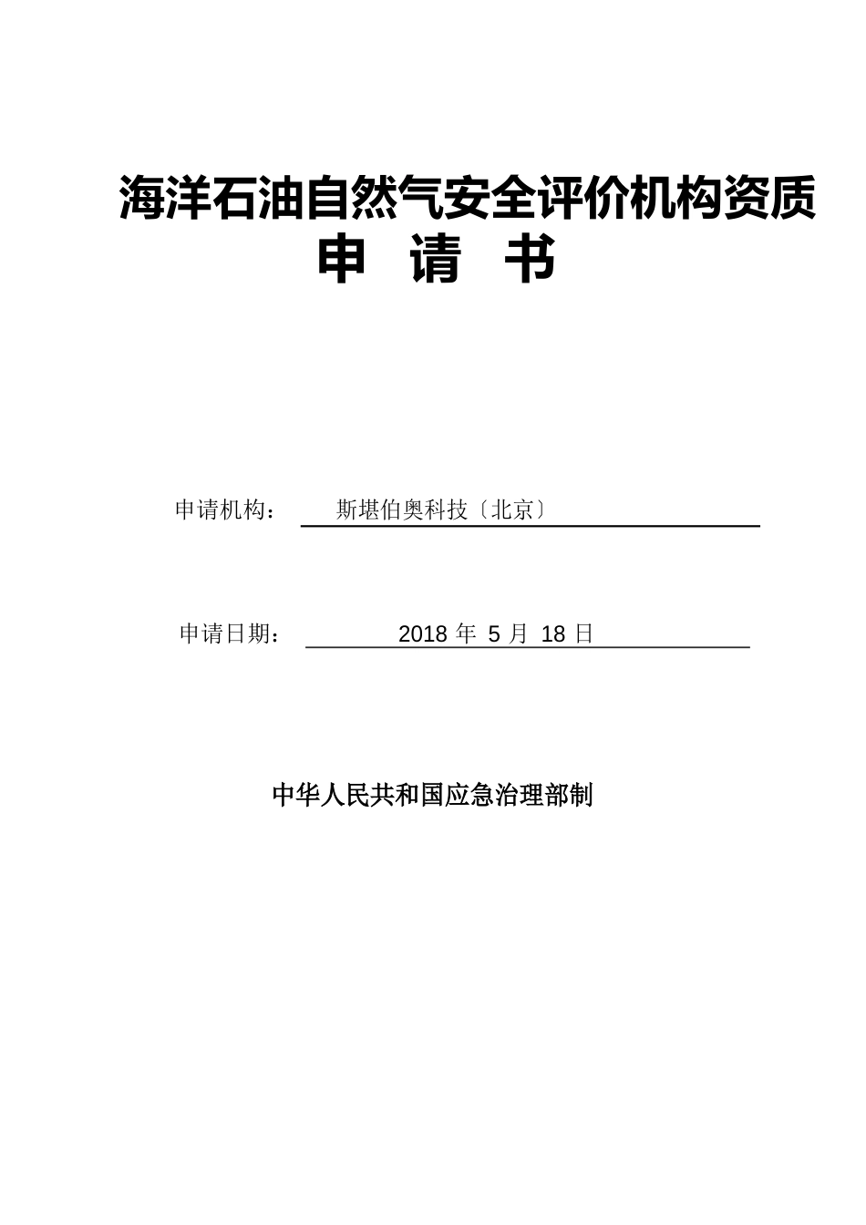 海洋石油天然气安全评价机构资质申请书_第1页